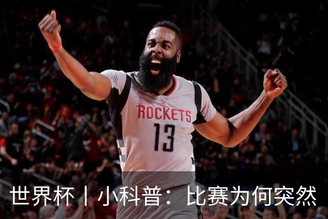 世界杯丨小科普：比赛为何突然“暂停喝水”?